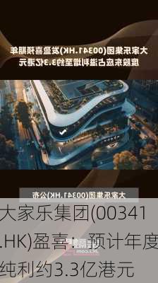 大家乐集团(00341.HK)盈喜：预计年度纯利约3.3亿港元