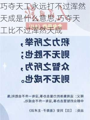 巧夺天工永远打不过浑然天成是什么意思,巧夺天工比不过浑然天成