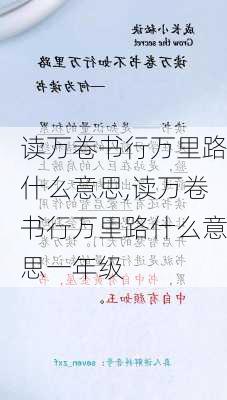 读万卷书行万里路什么意思,读万卷书行万里路什么意思一年级