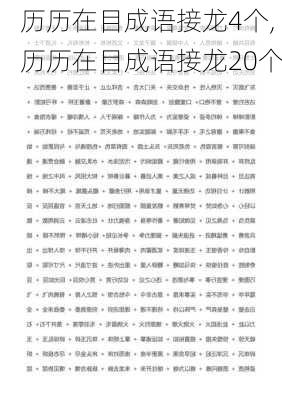 历历在目成语接龙4个,历历在目成语接龙20个