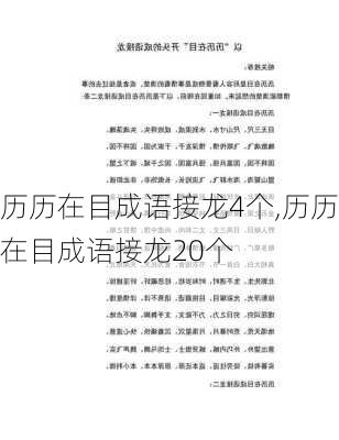 历历在目成语接龙4个,历历在目成语接龙20个