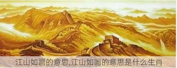 江山如画的意思,江山如画的意思是什么生肖