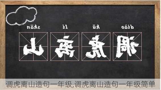 调虎离山造句一年级,调虎离山造句一年级简单