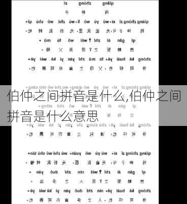 伯仲之间拼音是什么,伯仲之间拼音是什么意思