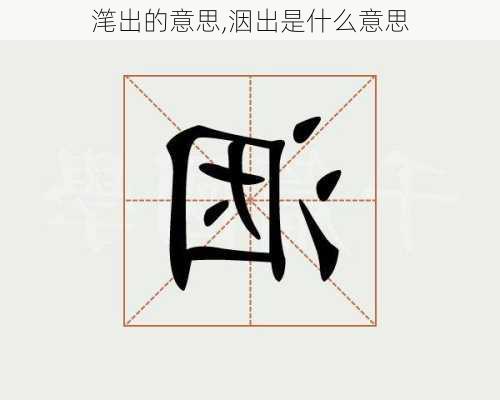 滗出的意思,洇出是什么意思