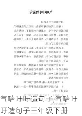 气喘吁吁造句子,气喘吁吁造句子三年级下册