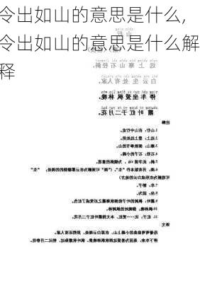 令出如山的意思是什么,令出如山的意思是什么解释