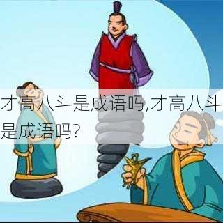 才高八斗是成语吗,才高八斗是成语吗?