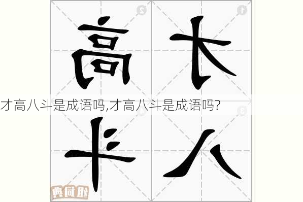 才高八斗是成语吗,才高八斗是成语吗?