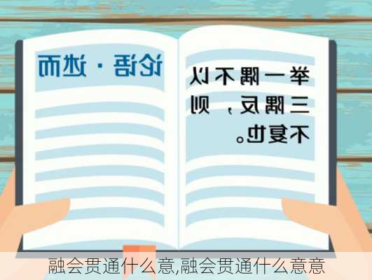 融会贯通什么意,融会贯通什么意意