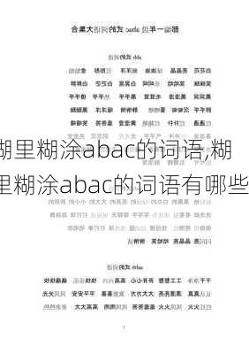 糊里糊涂abac的词语,糊里糊涂abac的词语有哪些?