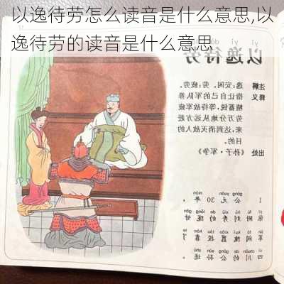 以逸待劳怎么读音是什么意思,以逸待劳的读音是什么意思