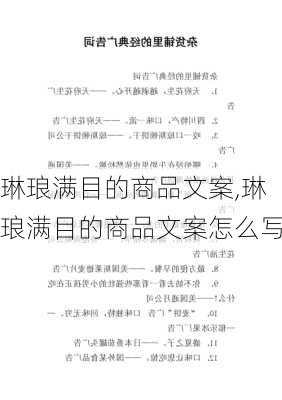 琳琅满目的商品文案,琳琅满目的商品文案怎么写