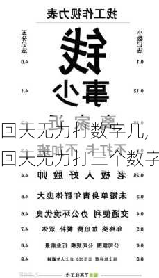 回天无力打数字几,回天无力打三个数字