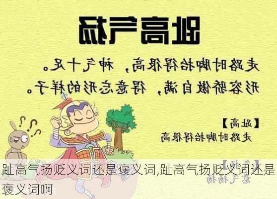 趾高气扬贬义词还是褒义词,趾高气扬贬义词还是褒义词啊