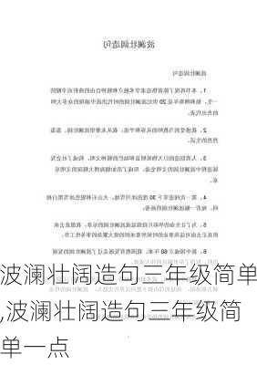 波澜壮阔造句三年级简单,波澜壮阔造句三年级简单一点