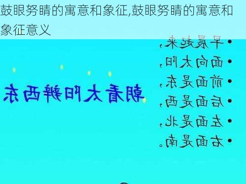 鼓眼努睛的寓意和象征,鼓眼努睛的寓意和象征意义