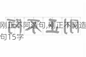 刚正不阿造句,刚正不阿造句15字