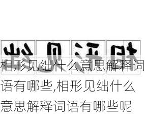 相形见绌什么意思解释词语有哪些,相形见绌什么意思解释词语有哪些呢