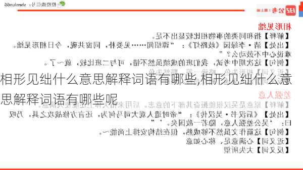 相形见绌什么意思解释词语有哪些,相形见绌什么意思解释词语有哪些呢