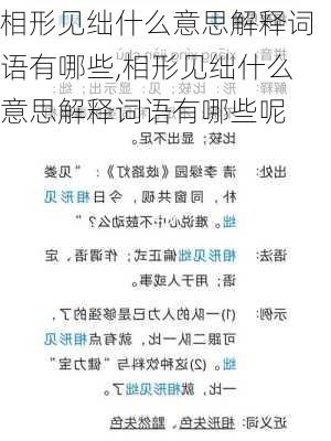 相形见绌什么意思解释词语有哪些,相形见绌什么意思解释词语有哪些呢