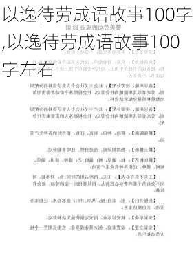 以逸待劳成语故事100字,以逸待劳成语故事100字左右