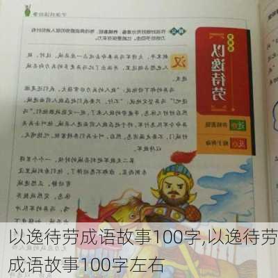 以逸待劳成语故事100字,以逸待劳成语故事100字左右