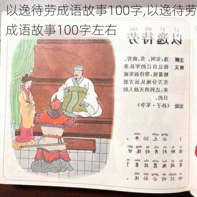 以逸待劳成语故事100字,以逸待劳成语故事100字左右