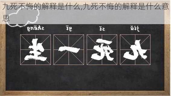 九死不悔的解释是什么,九死不悔的解释是什么意思