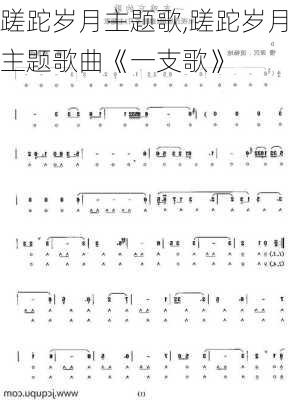 蹉跎岁月主题歌,蹉跎岁月主题歌曲《一支歌》