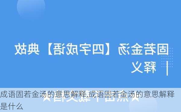 成语固若金汤的意思解释,成语固若金汤的意思解释是什么