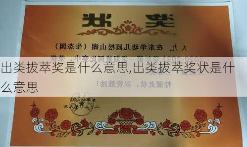 出类拔萃奖是什么意思,出类拔萃奖状是什么意思