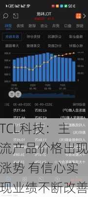 TCL科技：主流产品价格出现涨势 有信心实现业绩不断改善