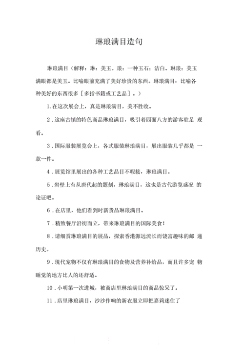 琳琅满目造句子三年级,琳琅满目造句子三年级上册