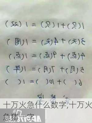 十万火急什么数字,十万火急猜一字