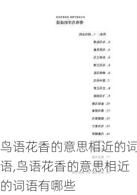 鸟语花香的意思相近的词语,鸟语花香的意思相近的词语有哪些