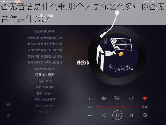 杳无音信是什么歌,那个人是你这么多年你杳无音信是什么歌