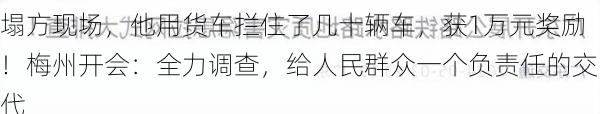 塌方现场，他用货车拦住了几十辆车，获1万元奖励！梅州开会：全力调查，给人民群众一个负责任的交代