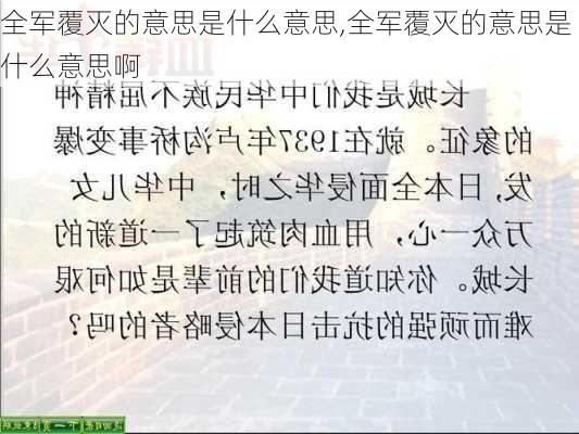 全军覆灭的意思是什么意思,全军覆灭的意思是什么意思啊