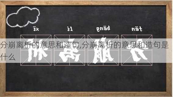 分崩离析的意思和造句,分崩离析的意思和造句是什么