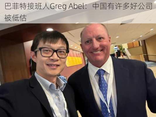 巴菲特接班人Greg Abel：中国有许多好公司被低估