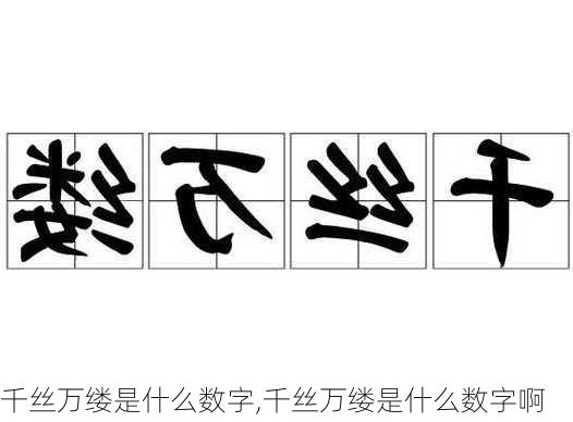 千丝万缕是什么数字,千丝万缕是什么数字啊