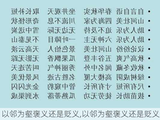 以邻为壑褒义还是贬义,以邻为壑褒义还是贬义