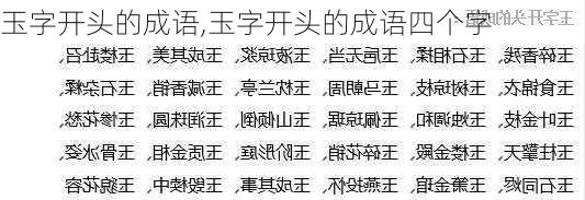 玉字开头的成语,玉字开头的成语四个字