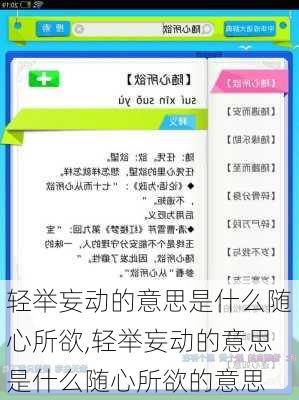 轻举妄动的意思是什么随心所欲,轻举妄动的意思是什么随心所欲的意思