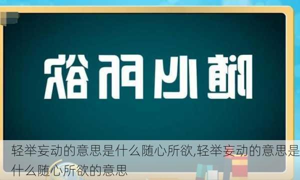 轻举妄动的意思是什么随心所欲,轻举妄动的意思是什么随心所欲的意思