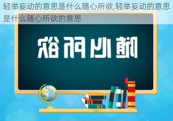 轻举妄动的意思是什么随心所欲,轻举妄动的意思是什么随心所欲的意思