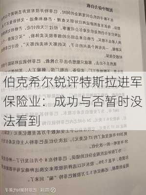 伯克希尔锐评特斯拉进军保险业：成功与否暂时没法看到