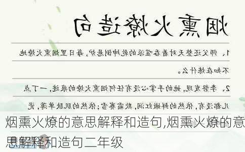 烟熏火燎的意思解释和造句,烟熏火燎的意思解释和造句二年级