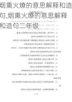 烟熏火燎的意思解释和造句,烟熏火燎的意思解释和造句二年级